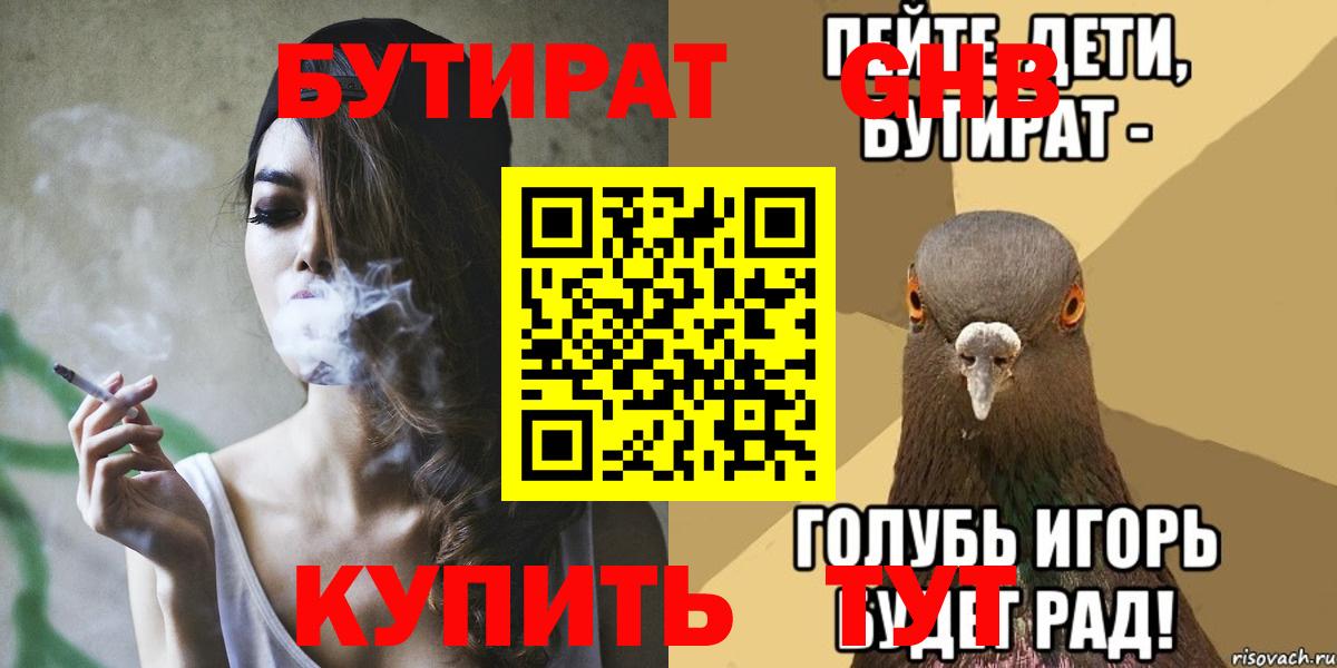 БУТИРАТ оксибутират  Вход с VPN  Новошахтинск 