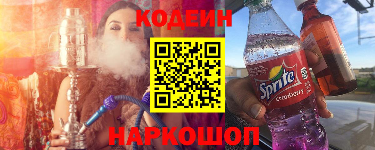 Codein Purple Drank  Codein Purple Drank  Вход с VPN  Новошахтинск 